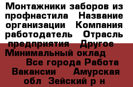 Монтажники заборов из профнастила › Название организации ­ Компания-работодатель › Отрасль предприятия ­ Другое › Минимальный оклад ­ 25 000 - Все города Работа » Вакансии   . Амурская обл.,Зейский р-н